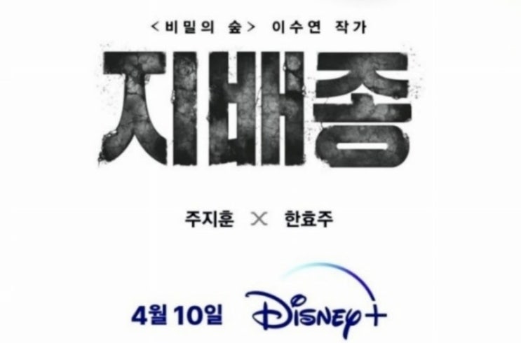  이엠솔루션 추천 SF 스릴러 미래 드라마 " 지배종 "