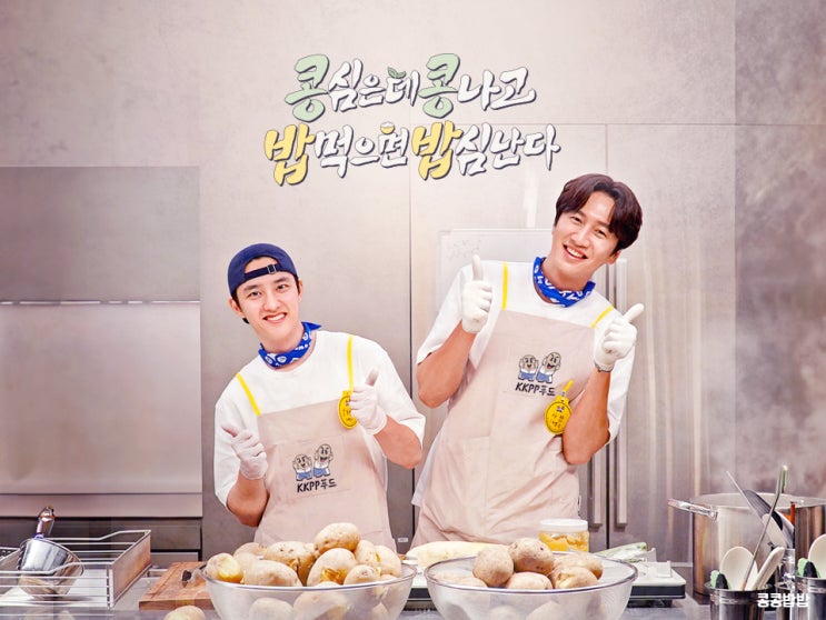 <b>콩콩밥밥</b> <b>이광수 도경수</b> 구내식당 개업 몇부작 출연진 촬영지... 