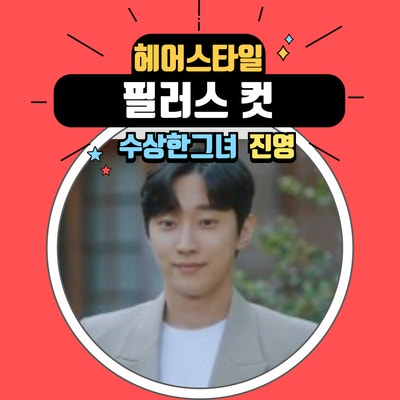  수상한 그녀 진영 필러스 컷 헤어스타일