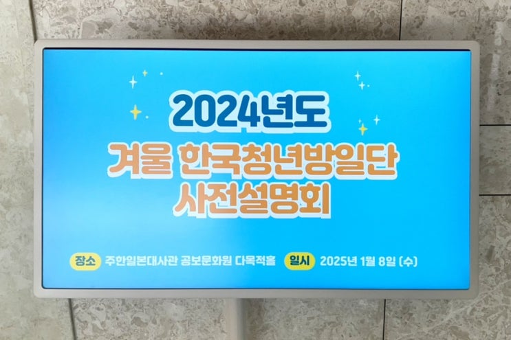  2024년도 겨울 한국청년방일단 (구 쿨재팬리포터) 사전 설명회 후기 !
