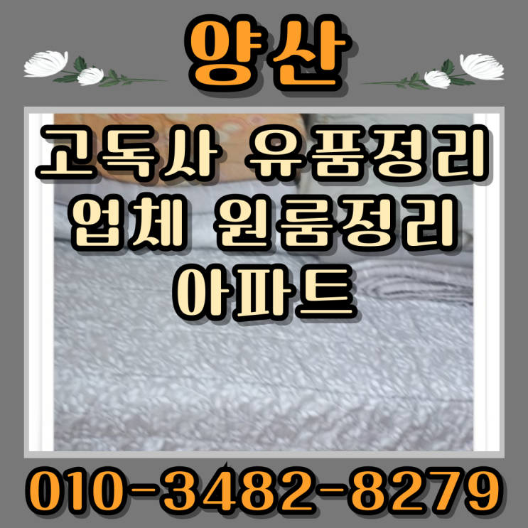  양산고독사 유품정리업체 원룸정리 아파트