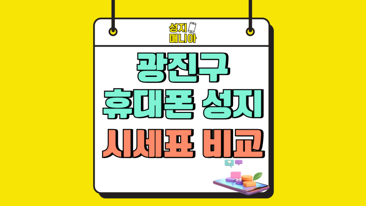 광진구 휴대폰 성지 시세표 핸드폰 상세 비교 광진구 휴대폰 성지 시세표 핸드폰 상세 비교