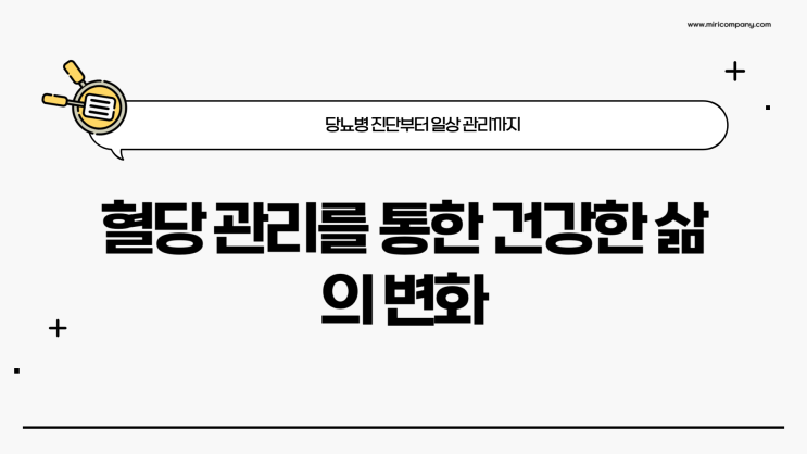 혈당관리방법 내가 사용하고 있는 방법들
