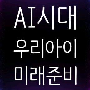  AI 시대, 우리 아이의 미래를 위한 최고의 준비