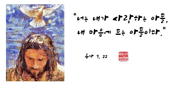 “너는 내가 사랑하는 아들, 내 마음에 드는 아들이다.” “너는 내가 사랑하는 아들, 내 마음에 드는 아들이다.”