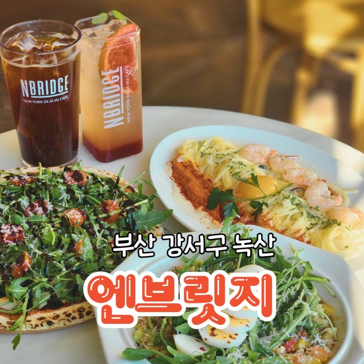  명지 브런치 카페 포토존 있는 유럽풍 엔브릿지