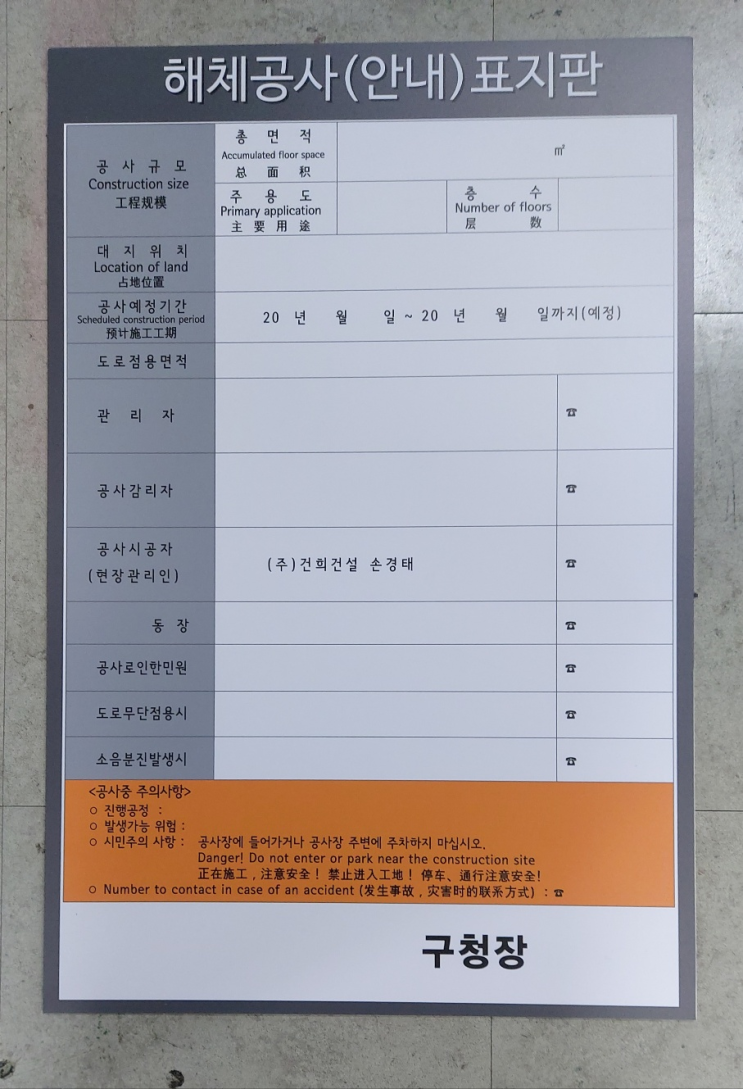  해체공사안내표지판 2025.01. 09