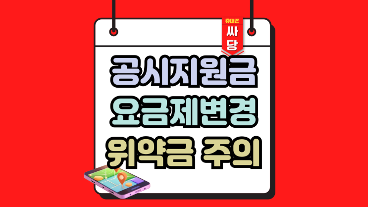  공시지원금 요금제 변경 가능일 차액 위약금 주의