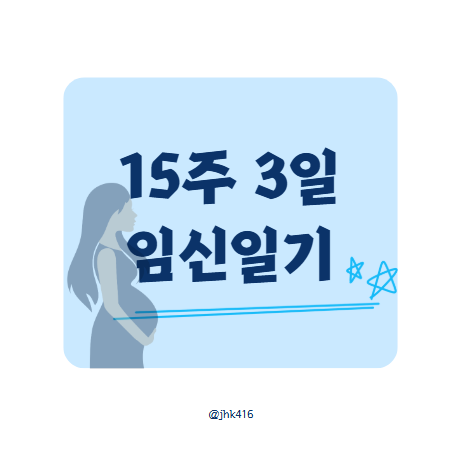  15주 3일차 임산부일기, 콘크리트 유토피아, 삼양 롯데시네마, 삼양해수욕장, 임신일기 초보임산부 일상