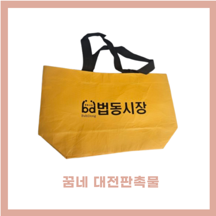  가성비 좋은 리유저블백 인쇄 제작 홍보물 추천