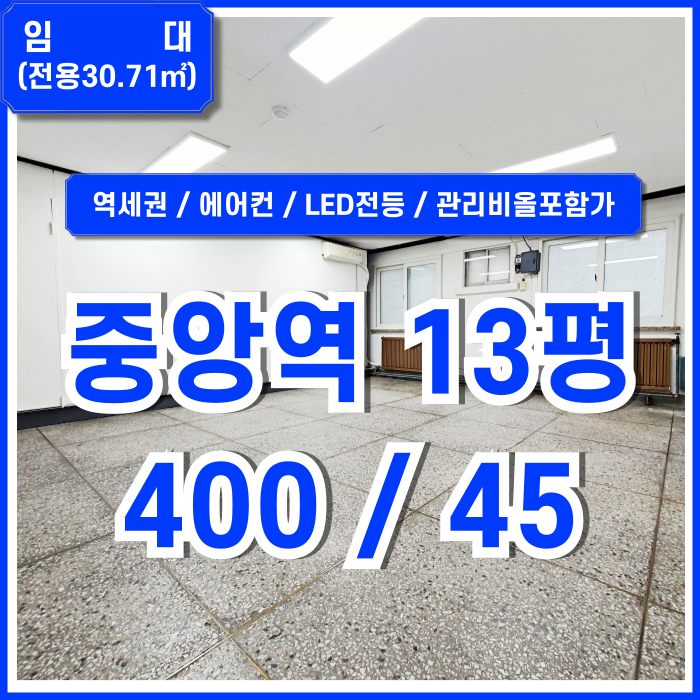 [임대] 부산중앙동10평대소형사무실 역세권 좋은 위치에 저렴한 중앙역사무실 에어컨 LED전등 관리비전기세올포함가!