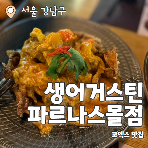  생어거스틴 파르나스몰점 : 한국에서 느끼는 태국의 맛 코엑스맛집 내돈내산 후기