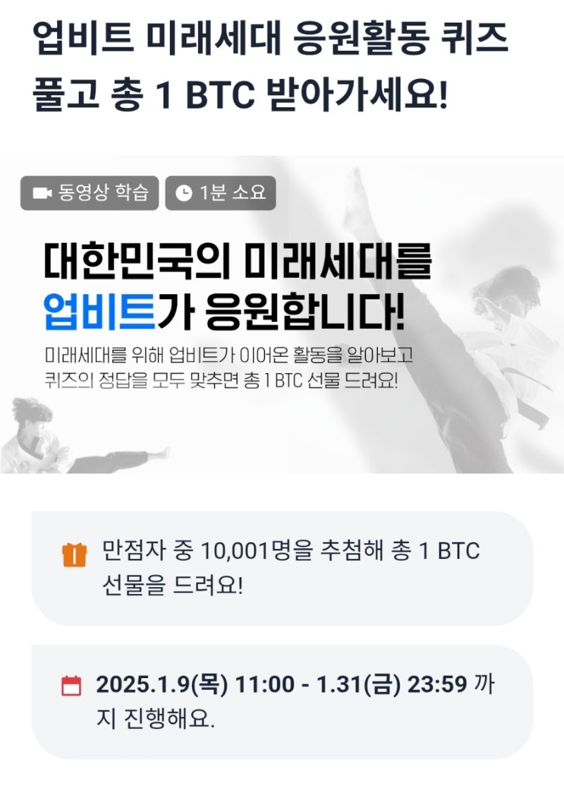업비트] 미래세대 응원 퀴즈 풀고 비트코인 0.00005 BTC (10,001명)-1/31 : 네이버 블로그