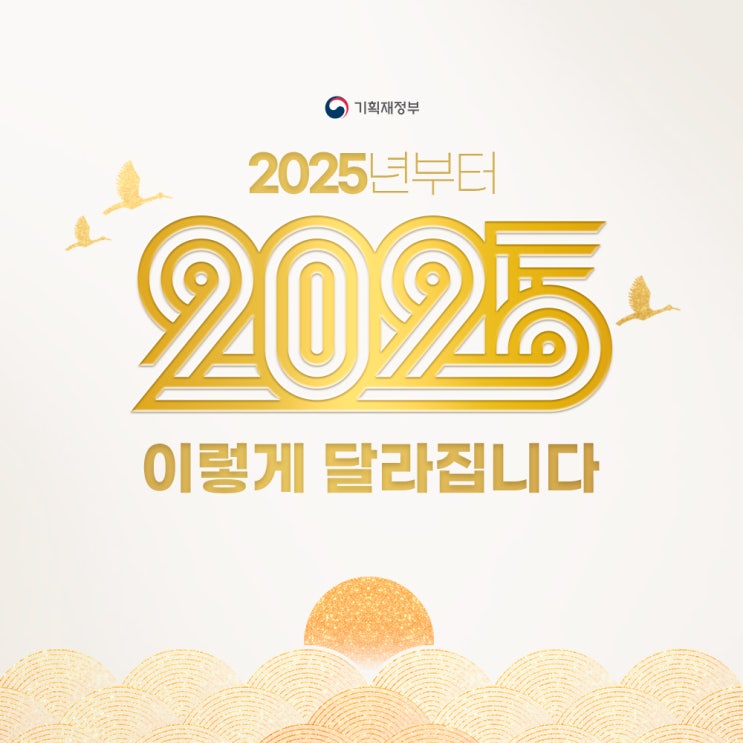  2025년 부터 달라지는 기획재정부 정책 입니다.
