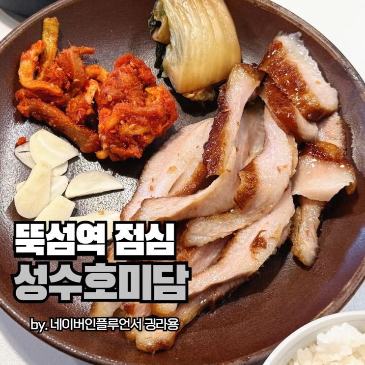 뚝섬역 점심 맛집 잔술 낮술 가능한 성수호미담, 내돈내먹 후기