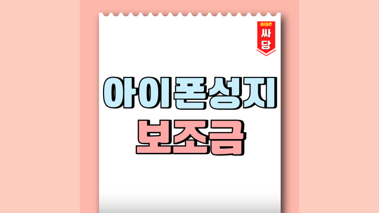 아이폰16 프로 성지 보조금 경쟁 현시세 아이폰16 프로 성지 보조금 경쟁 현시세