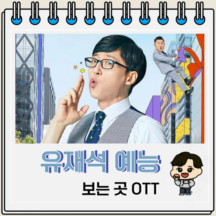 유재석 출연 예능 보는 곳 OTT 유재석 출연 예능 보는 곳 OTT