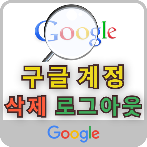 구글 계정 탈퇴 핸드폰 로그아웃 영구 삭제 방법