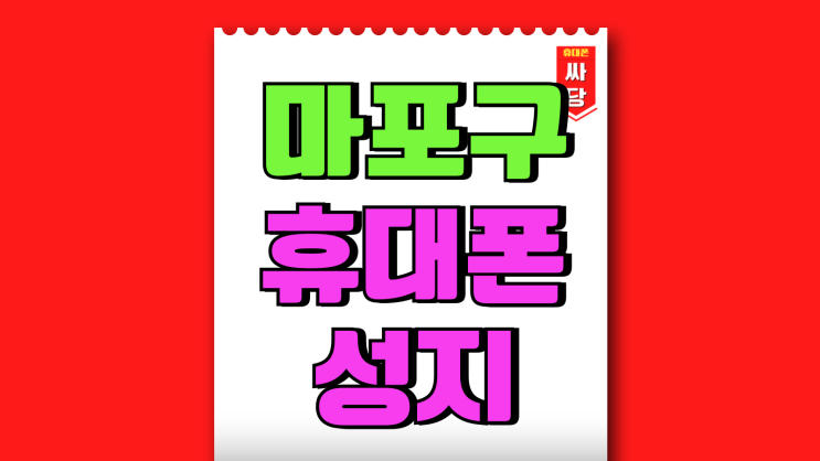 마포구 휴대폰 성지 핸드폰 매장 시세 비교 방법 마포구 휴대폰 성지 핸드폰 매장 시세 비교 방법