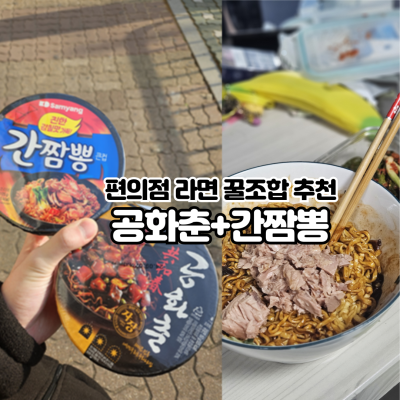 [편의점 라면 꿀조합] 공화춘 간짬뽕 레시피 리뷰