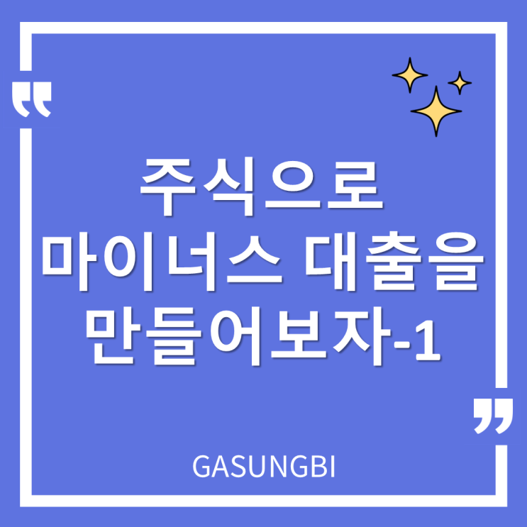  주식으로 마이너스 대출을 만들어보자-1