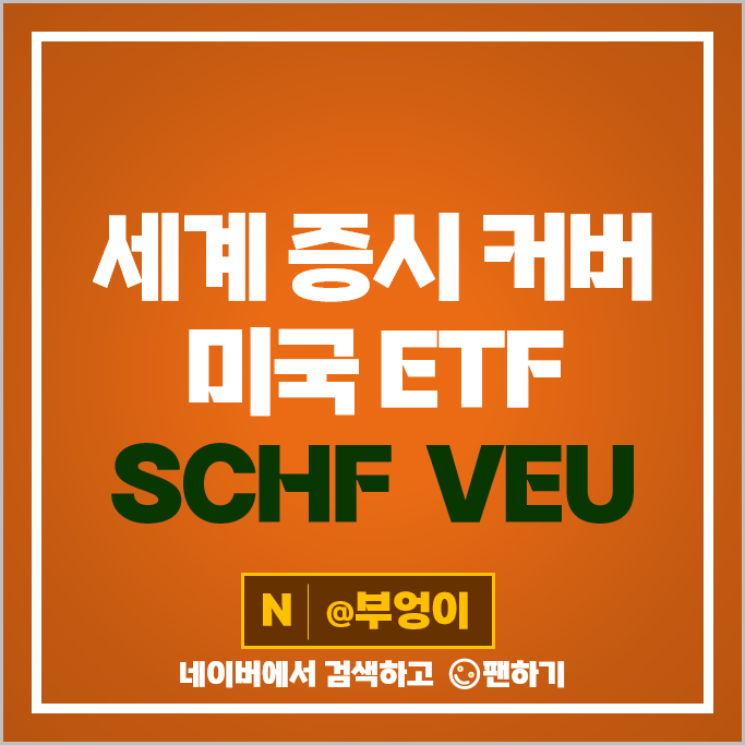 미국 제외 세계 증시 투자 미국 ETF SCHF VEU 주가 배당 수익률 미국 제외 세계 증시 투자 미국 ETF SCHF VEU 주가 배당 수익률