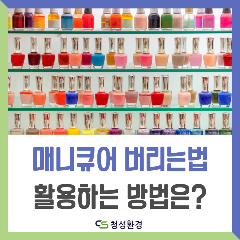매니큐어 버리는방법과 남은 매니큐어 활용하는법 알려드릴게요
