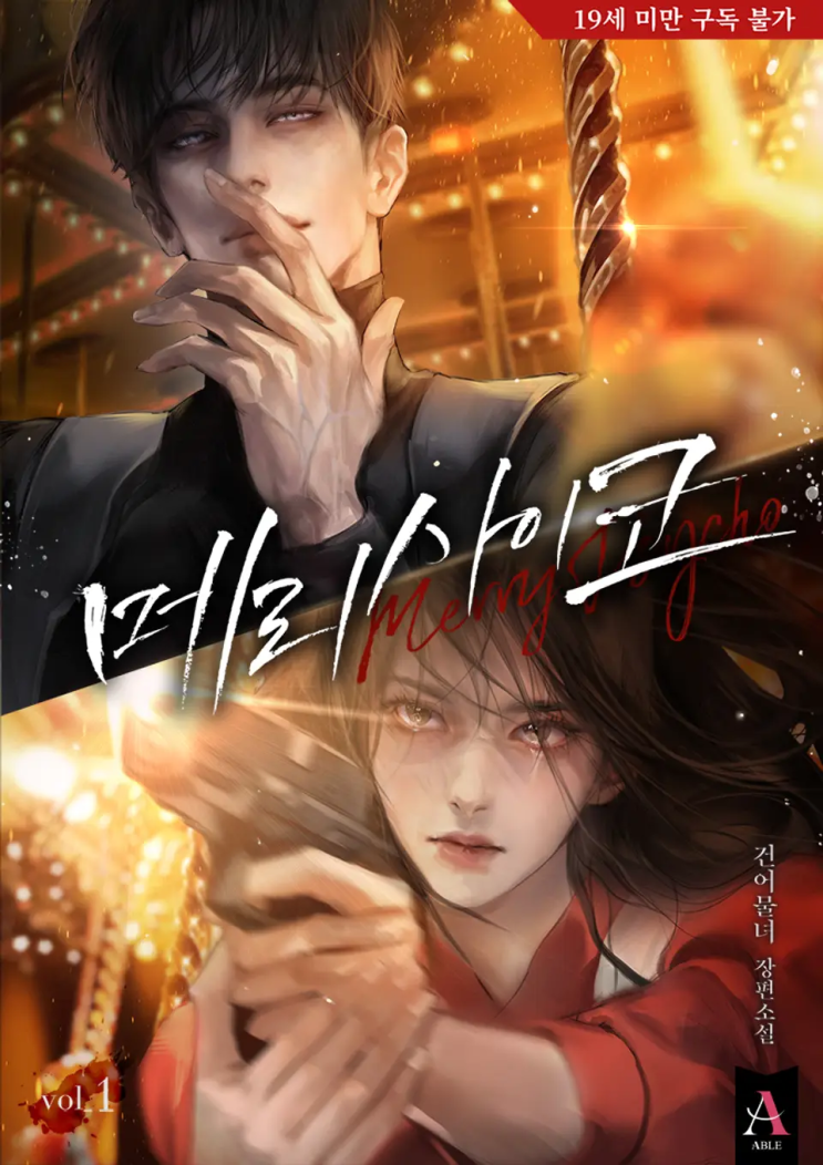  [로맨스 리뷰] 건어물녀 - 메리사이코(신규 외전/웹툰)