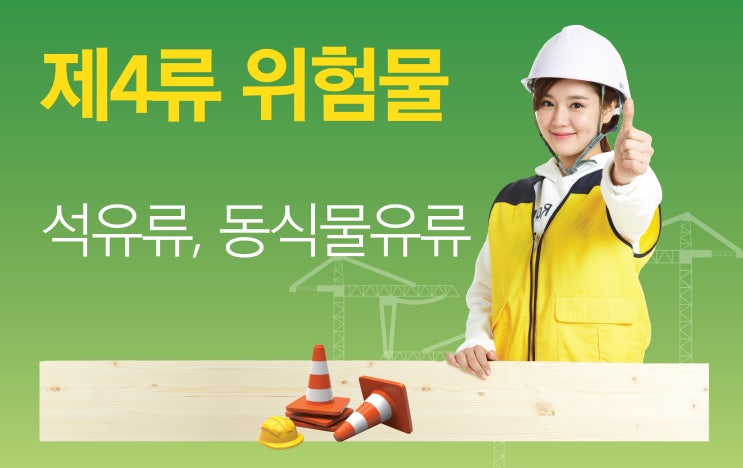 제4류 위험물 : 인화성 액체 - 석유류, 동식물유