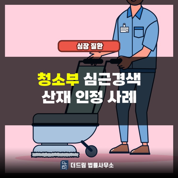  청소부 심근경색 산재인정