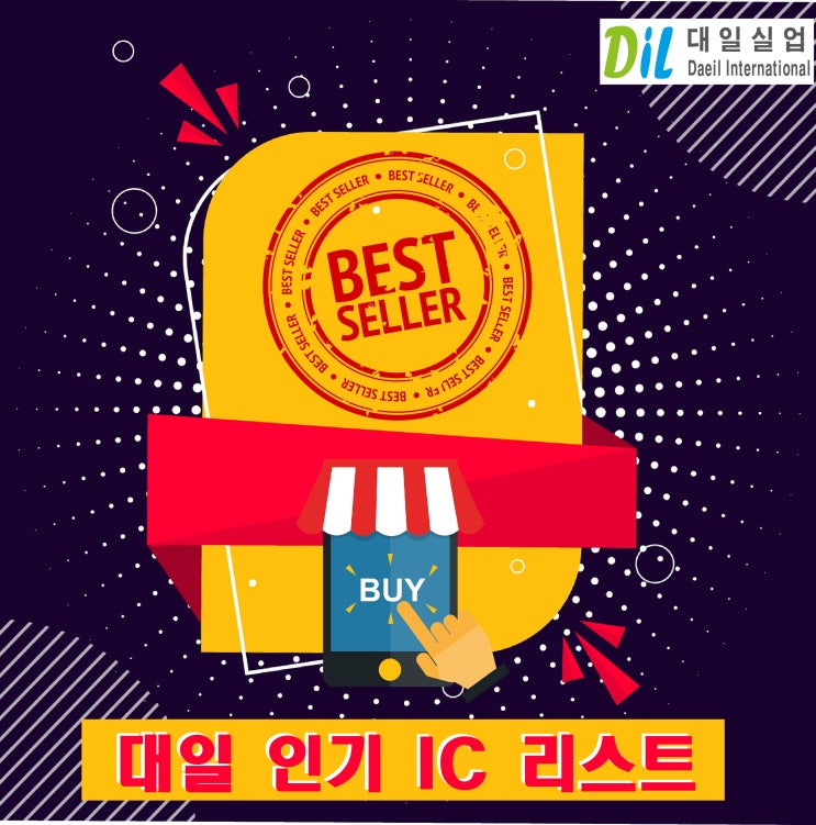  (250109) 대일 전자부품(반도체) 인기 판매리스트