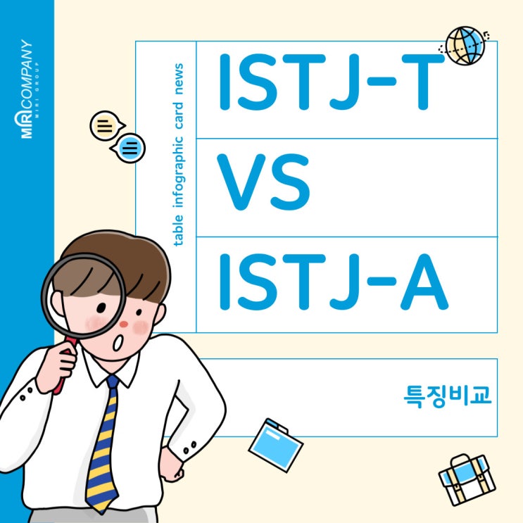  ISTJT (ISTJ-T형)과 ISTJA (ISTJ-A형) 특징 및 차이점은 어떨까요?