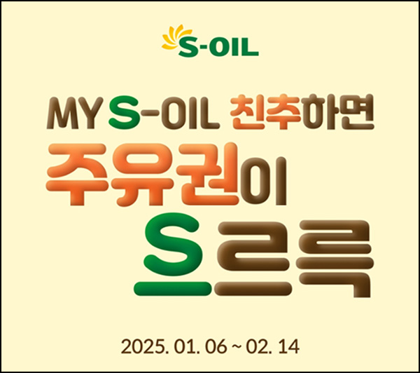S오일 친구초대 이벤트(빠른주유쿠폰 5천원~1만원)전원~02.28 S오일 친구초대 이벤트(빠른주유쿠폰 5천원~1만원)전원~02.28