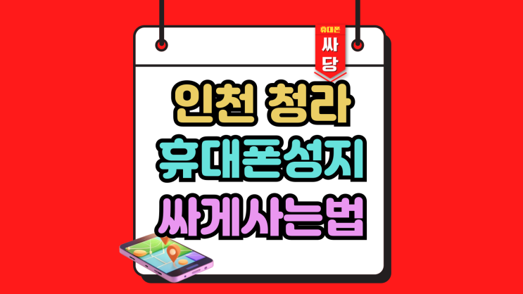  인천 청라 휴대폰 성지 핸드폰 싸게사는법