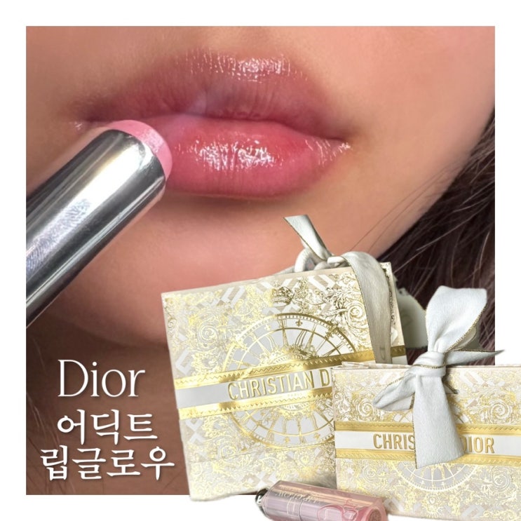  디올 어딕트 립글로우 립밤 001 핑크 입술 발색 후기