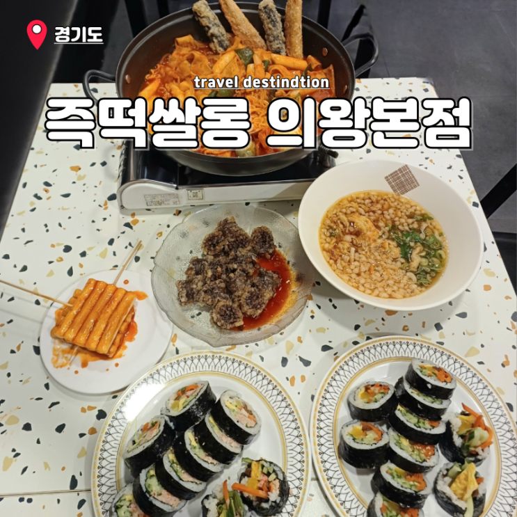 의왕 포일동 맛집 즉석떡볶이 분식집 김밥맛집 즉떡쌀롱 본점 의왕 포일동 맛집 즉석떡볶이 분식집 김밥맛집 즉떡쌀롱 본점