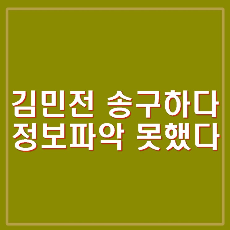 <b>김민전 백골단</b> 기자회견 <b>사과</b> 정확한 정보 파악 못하고 주선... 