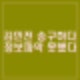 김민전 백골단 기자회견 사과 정확한 정보 파악 못하고 주선