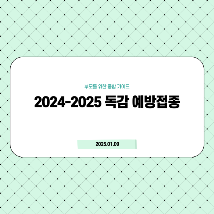  2024 독감백신 총정리 한편으로 완결(필독)