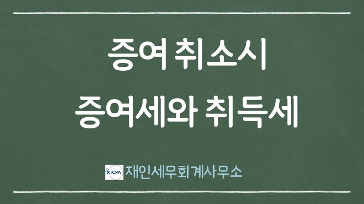  증여 취소할 경우 취득세와 증여세