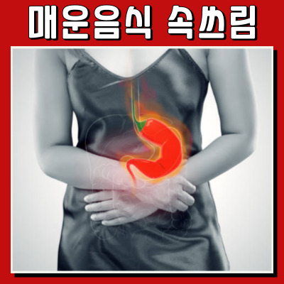 속 쓰림 완화! 매운 음식 먹고 나서 해야 할 일