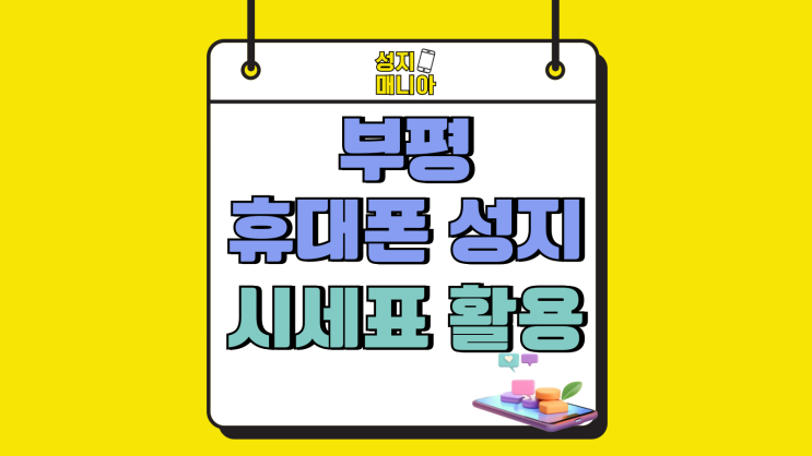 부평 휴대폰 성지 시세표 효과적 활용 방법 부평 휴대폰 성지 시세표 효과적 활용 방법