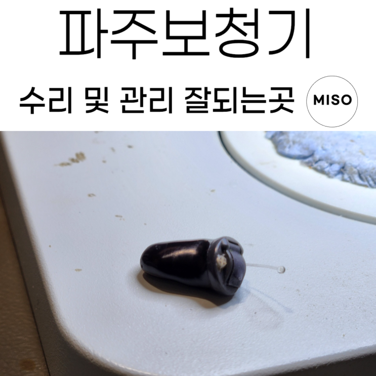  파주보청기 수리 및 관리 잘해주는 곳