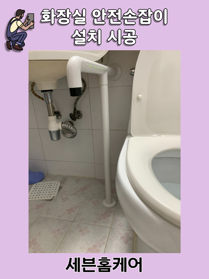 평택 화장실 노인 안전바 욕실 안전 손잡이 설치