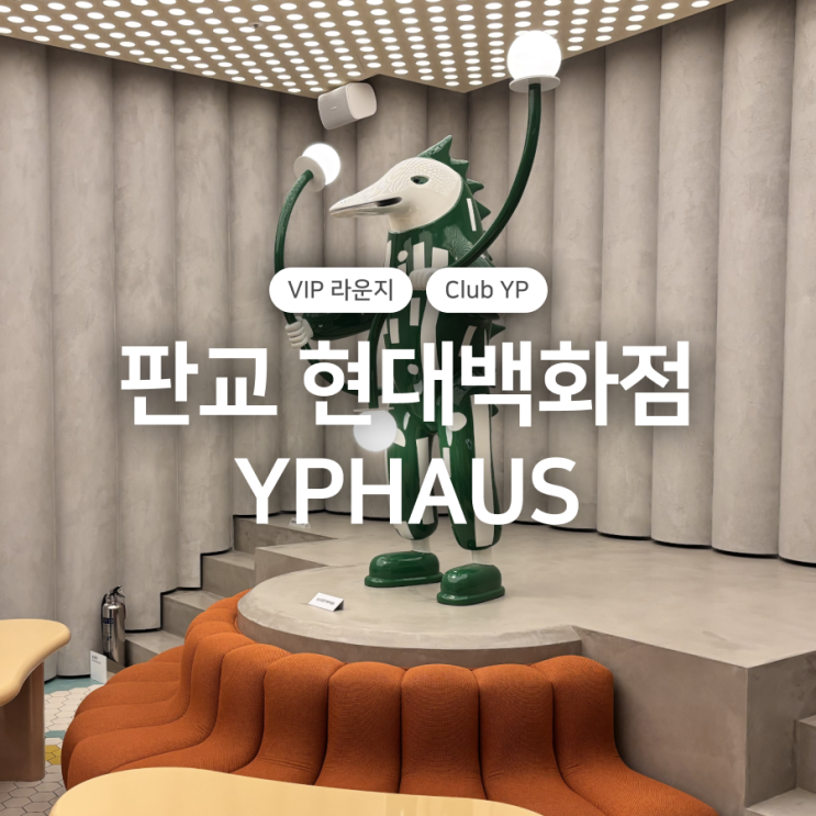  판교 현대백화점 YPHAUS, Club YP만의 비밀스러운 공간 체험기
