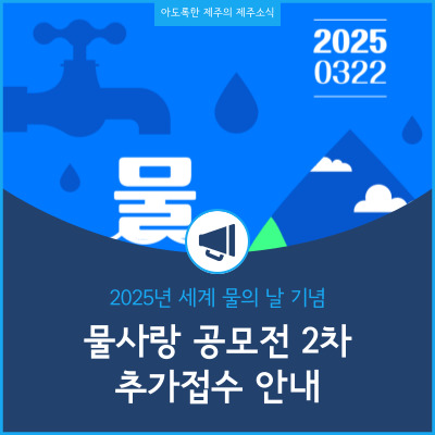 2025년 세계 물의 날 기념 물사랑 공모전 2차추가접수 안내