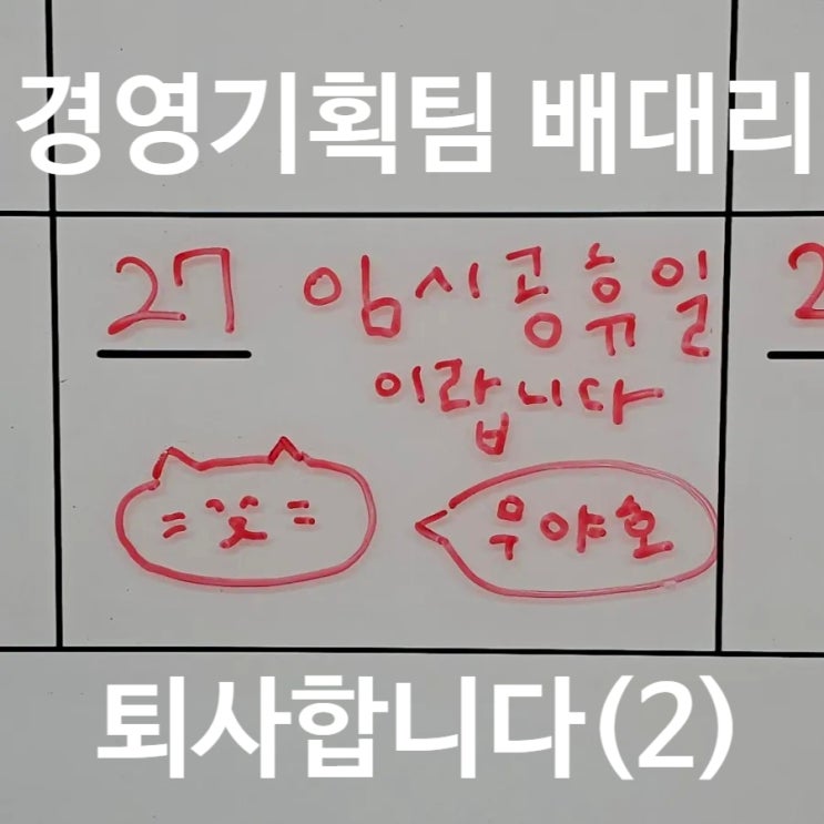  [240109] 갱수기의 퇴사 대작전 2탄