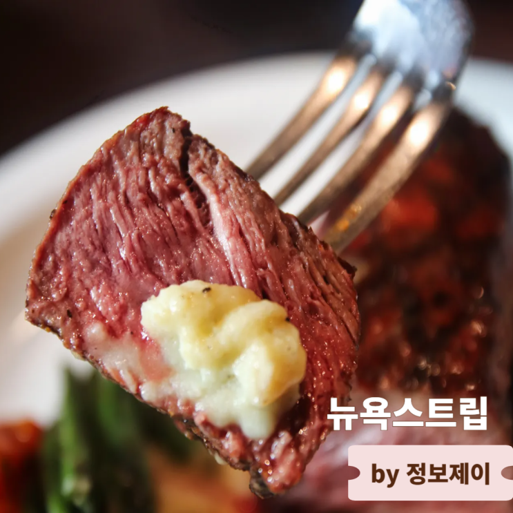  은평구 맛집 분위기 좋은 스테이크 파스타 레스토랑 뉴욕스트립