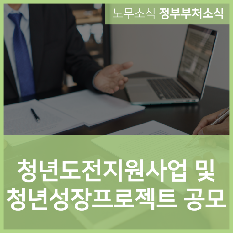  2025년 청년도전지원사업·청년성장프로젝트 공모