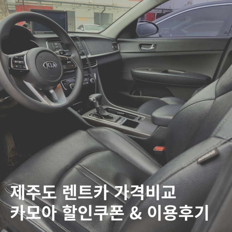  제주도 렌트카 싼곳 카모아 쿠폰 가격비교 최저가 이용 후기